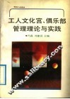 工人文化宫、俱乐部管理理论与实践 封面