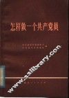 怎样做一个共产党员 封面