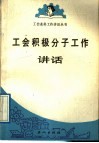 工会积极分子工作讲话 封面