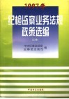 1997年纪检监察业务法规政策选编  上 封面