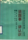 说国事讲认识 封面