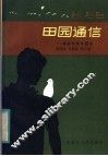 田园通信  寄农村青年朋友 封面