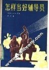 怎样当好辅导员 封面
