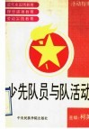少先队员与队活动 封面