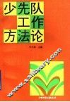 少先队工作方法论 封面