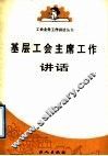 基层工会主席工作讲话 封面