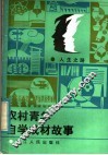农村青年自学成材故事 封面