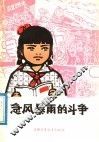 急风暴雨的斗争 封面