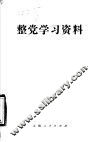 整党学习资料 封面
