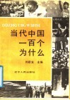 当代中国一百个为什么 封面