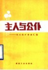 主人与公仆  刘庄煤矿事迹汇编 封面