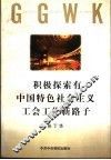 积极探索有中国特色社会主义工会工作新路子 封面