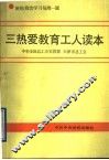 三热爱教育工人读本  班组政治学习每周一题 封面