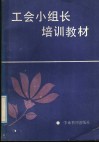 工会小组长培训教材 封面