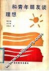 和青年朋友谈理想 封面