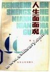 人生面面观 封面