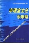 审理室主任谈审理 封面