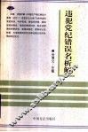 违犯党纪错误名析解 封面