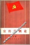 中国共产党宣传学概论  下 封面