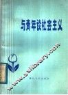与青年谈社会主义 封面