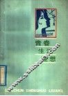 青春·生活·理想 封面