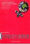 世界著名妇女邮票图集 封面