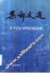 集邮文选  第1集 封面
