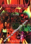 电脑游戏攻略秘笈现玩现查 封面