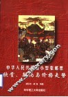 中华人民共和国小型张邮票  欣赏、辨伪与价格走势 封面