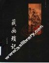 藏画琐记 封面