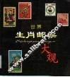 世界生肖邮票大观 封面