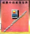 邮票中的装饰世界  图集 封面
