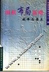 围棋布局谋略  效率与要点 封面