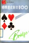 桥牌速成新法100 封面