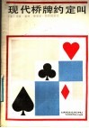 现代桥牌约定叫 封面