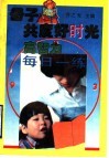 母子共度好时光  高智力每日一练 封面