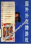 国外扑克牌游戏 封面
