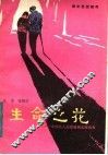 生命之花  中外名人恋爱婚姻家庭故事 封面