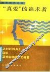 “真爱”的追求者 封面