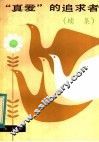“真爱”的追求者  续集 封面