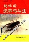 蟋蟀的选养与斗法 封面