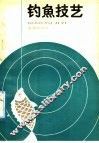 钓鱼技艺 封面