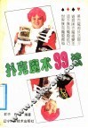 扑克魔术99法 封面