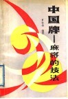 中国牌-麻将的技法 封面