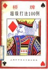 桥牌超级打法100例 封面