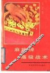 麻将牌高级战术 封面