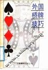外国桥牌技巧  第1册 封面