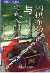 围棋布局与定式入门 封面