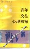 青年交往心理初探 封面