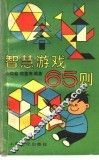 智慧游戏65则 封面